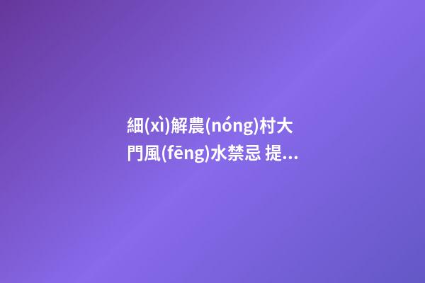 細(xì)解農(nóng)村大門風(fēng)水禁忌 提升運(yùn)勢有“門道”